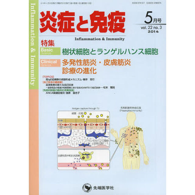 炎症と免疫　ｖｏｌ．２２ｎｏ．３（２０１４－５月号）「Ｂａｓｉｃ樹状細胞とランゲルハンス細胞　Ｃｌｉｎｉｃａｌ多発性筋炎・皮膚筋炎診療の進化」