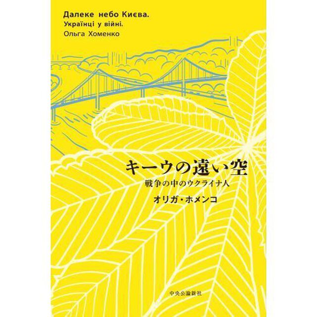 キーウの遠い空　戦争の中のウクライナ人