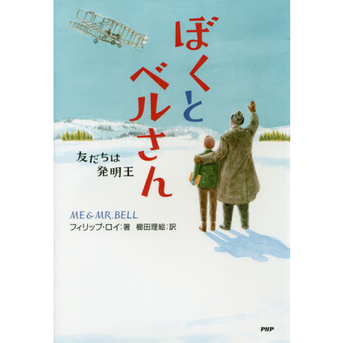 ぼくとベルさん　友だちは発明王