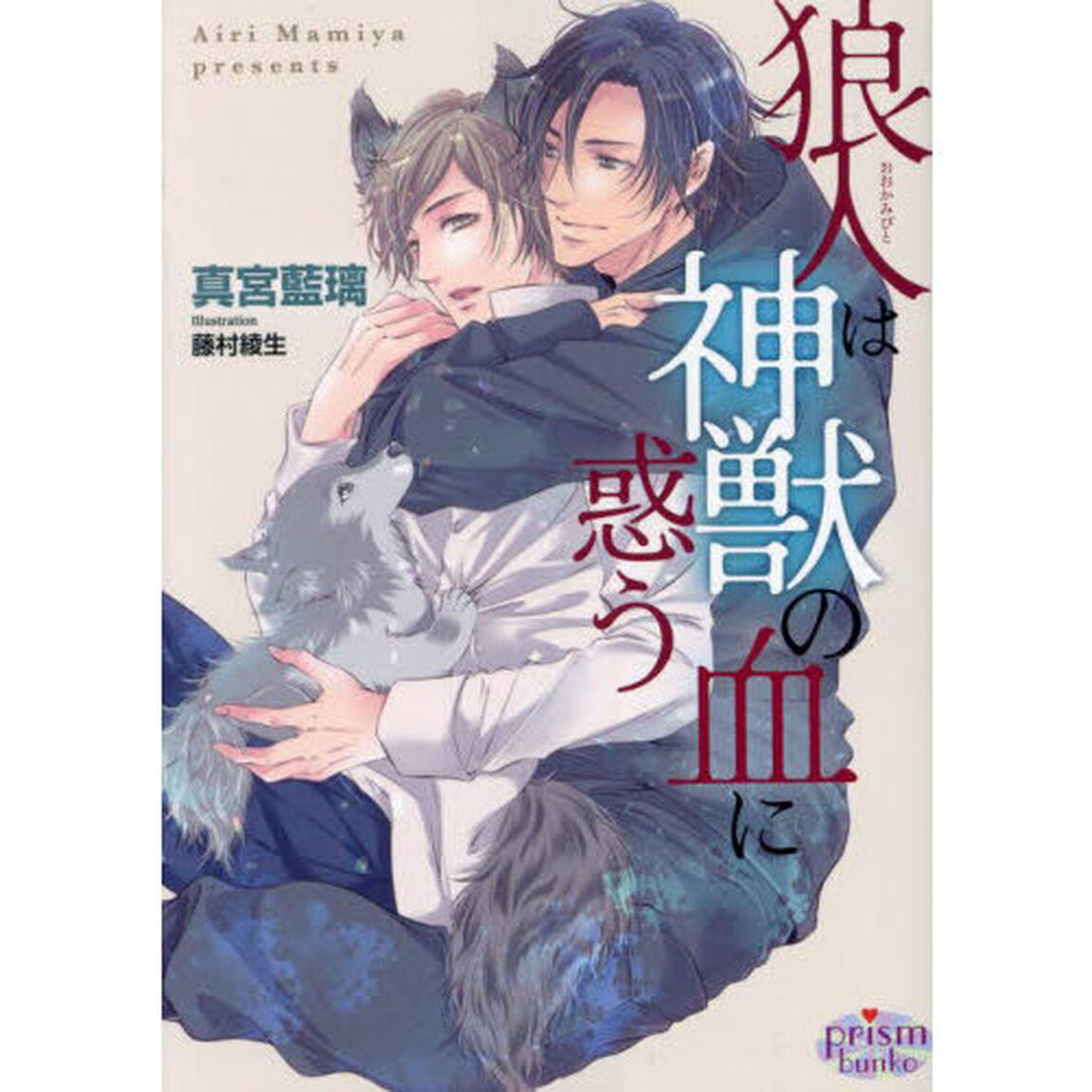狼人は神獣の血に惑う