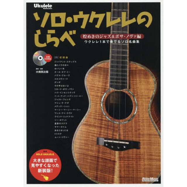 ソロ・ウクレレのしらべ 煌めきのジャズ&ボサ・ノヴァ編 [大きな譜面で見やすくなった新装版] ウクレレ1本で奏でるソロ名曲集 (CD付) (Ukulele Magazine)