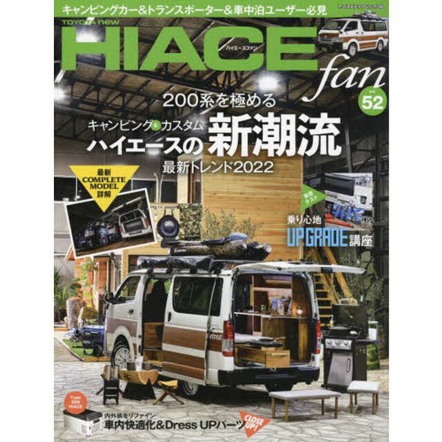 ＴＯＹＯＴＡ　ｎｅｗ　ＨＩＡＣＥ　ｆａｎ　ハイエースファン　ｖｏｌ．５２「２００系を極めるキャンピング＆カスタムハイエースの新潮流」