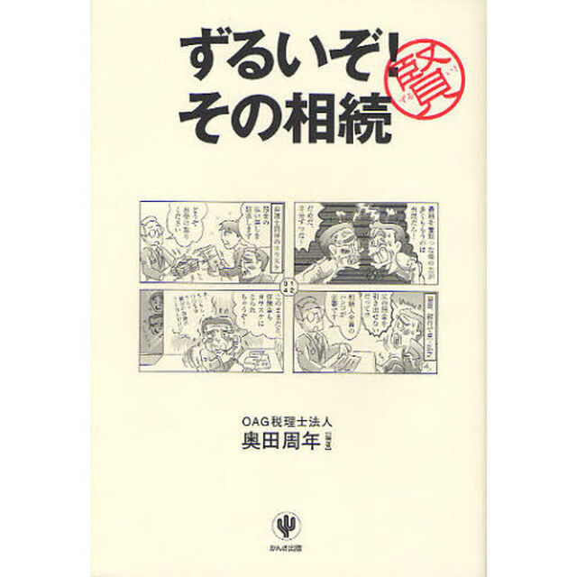 ずるいぞ！その相続