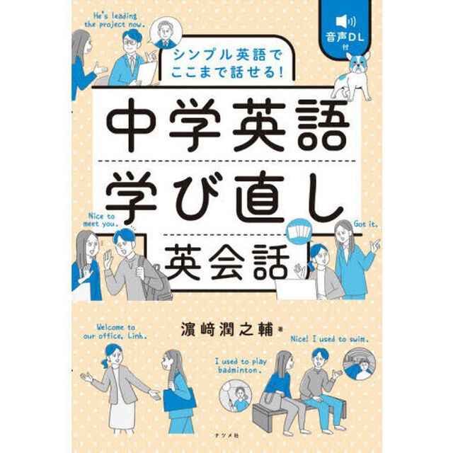 中学英語学び直し英会話　シンプル英語でここまで話せる！