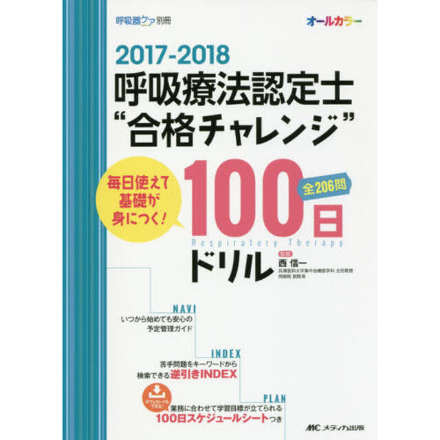 呼吸療法認定士&ldquo;合格チャレンジ&rdquo;１００日ドリル　毎日使えて基礎が身につく！　２０１７－２０１８