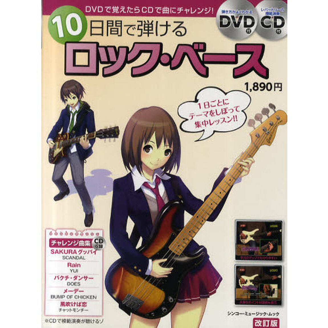 １０日間で弾けるロック・ベース　手軽にベースをはじめたい人に最適！「改訂版」