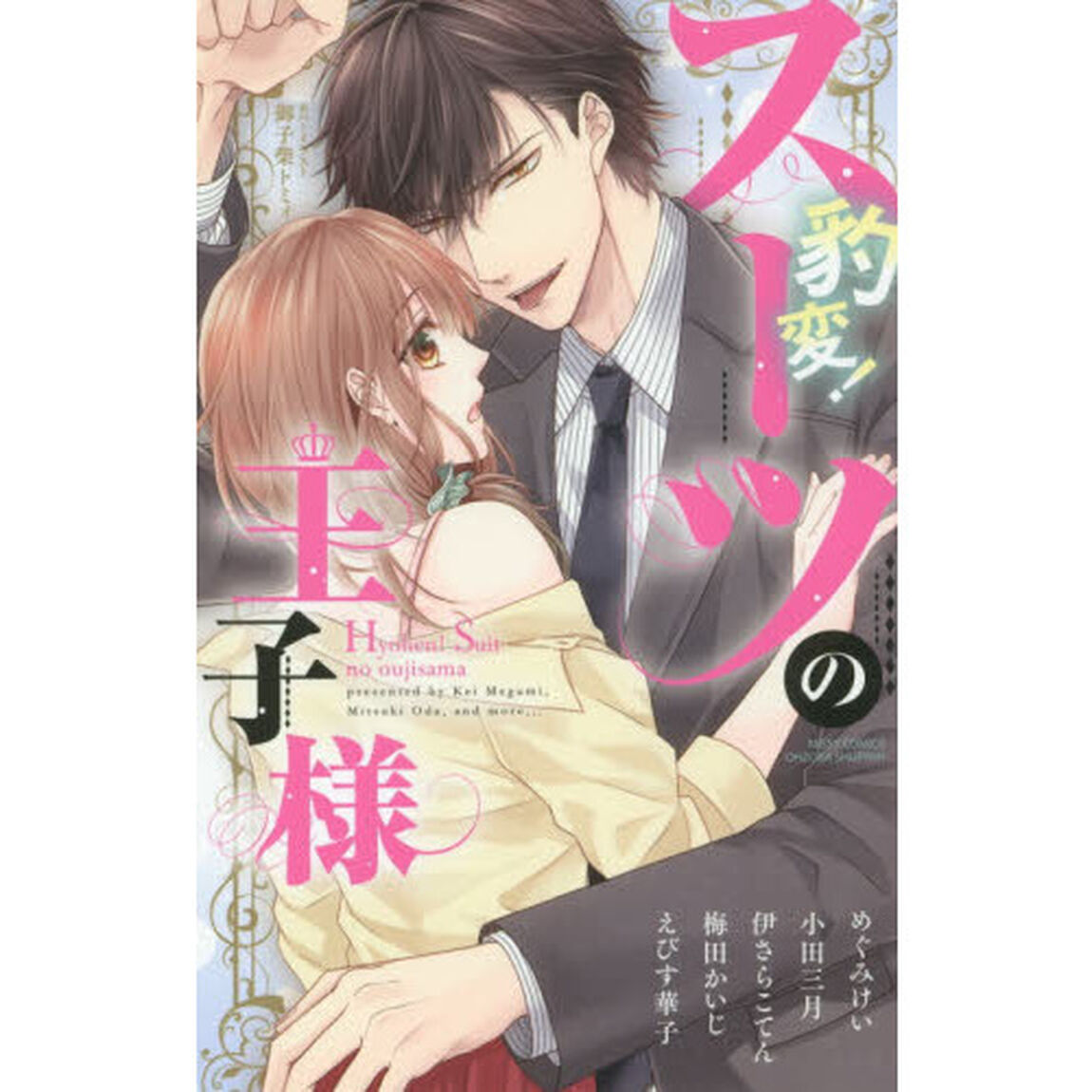 豹変！スーツの王子様
