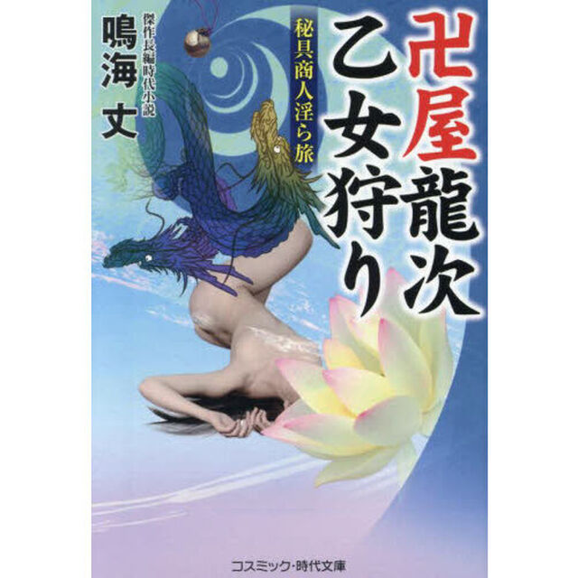 卍屋龍次乙女狩り　秘具商人淫ら旅