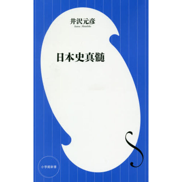 日本史真髄