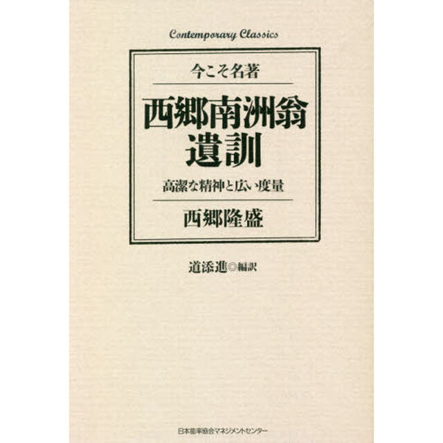 西郷南洲翁遺訓　高潔な精神と広い度量