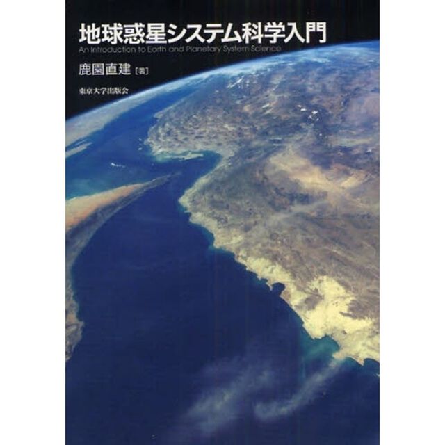 地球惑星システム科学入門
