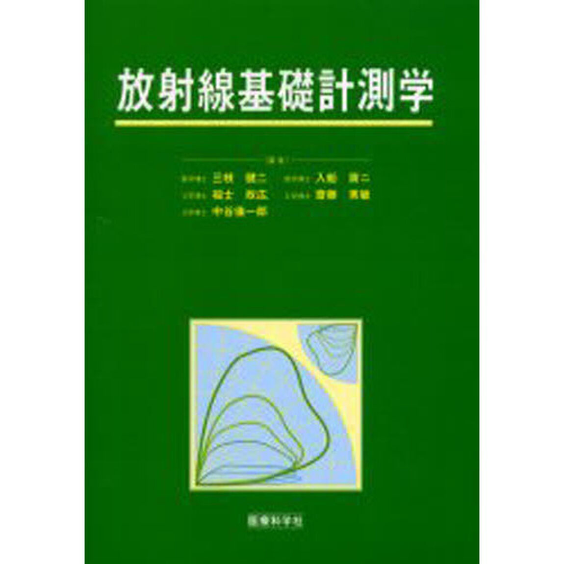 放射線基礎計測学