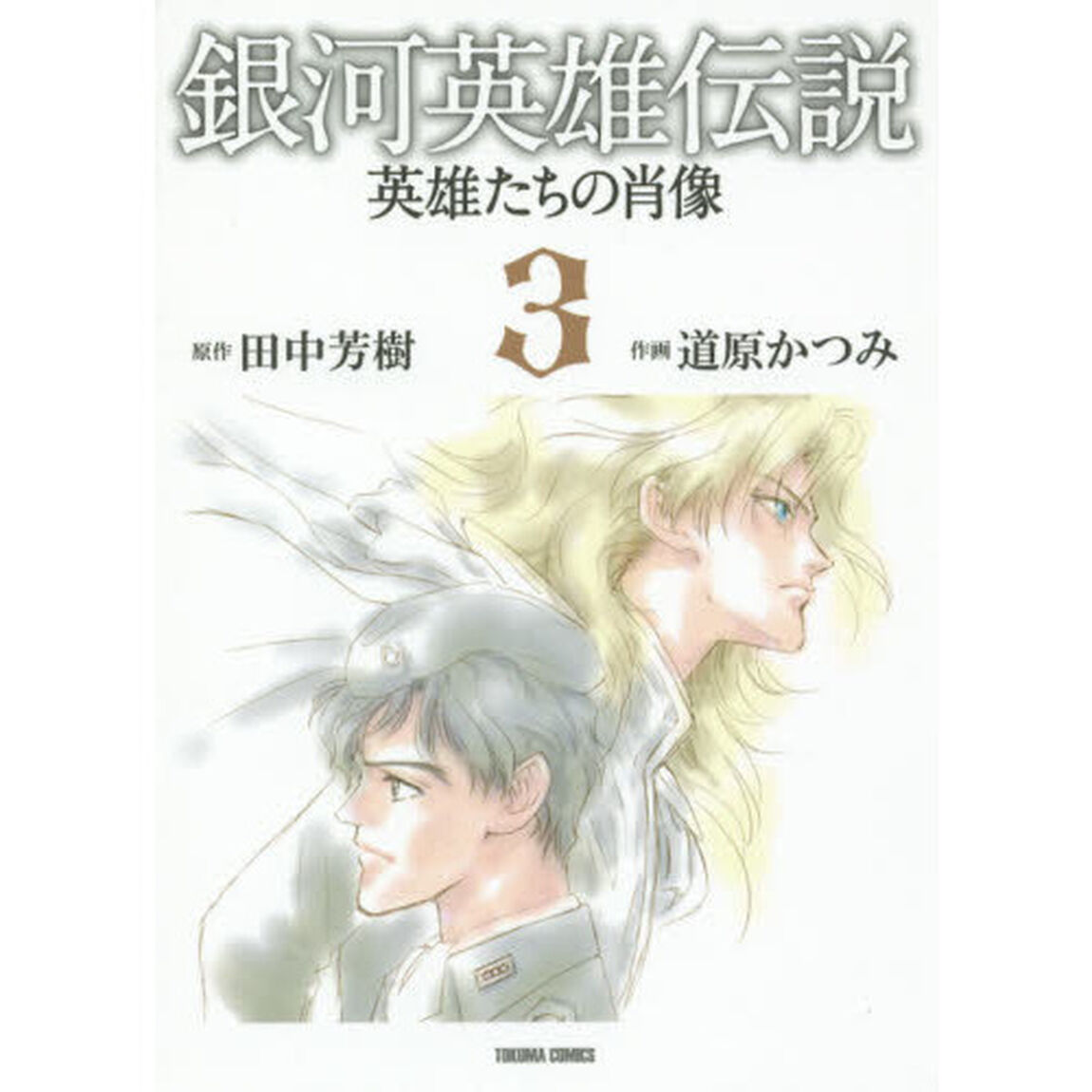 銀河英雄伝説　英雄たちの肖像　　　３
