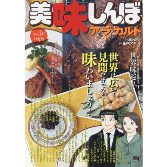 美味しんぼア・ラ・カルト　２０１８－３月「世界味巡り　多彩な食文化を知る！」