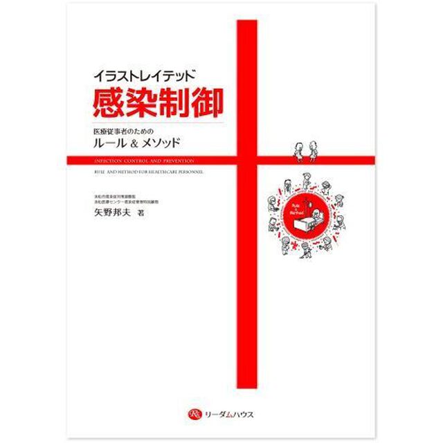 イラストレイテッド感染制御　医療従事者のためのルール＆メソッド