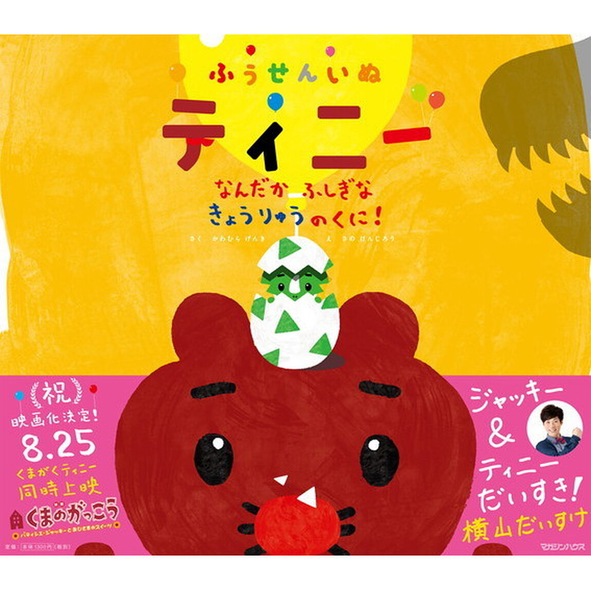ふうせんいぬティニーなんだかふしぎなきょうりゅうのくに！