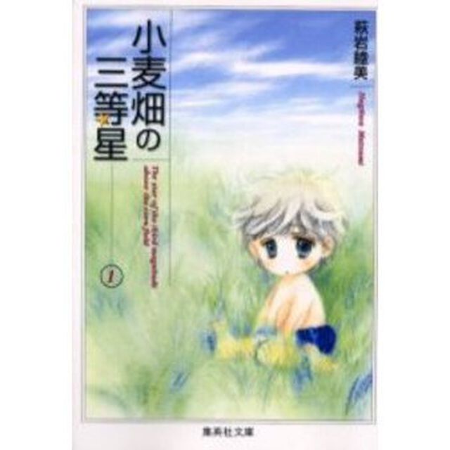 小麦畑の三等星　１