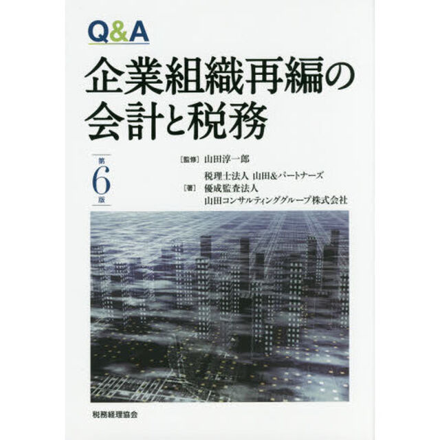 Ｑ＆Ａ企業組織再編の会計と税務「第６版」