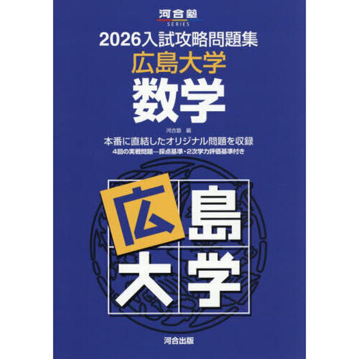&rsquo;２６　入試攻略問題集　広島大学　数学
