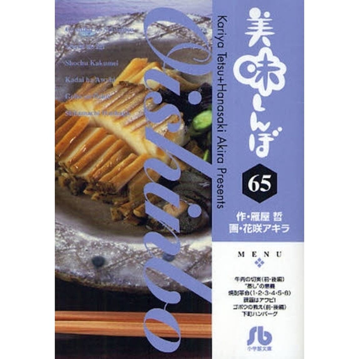 美味しんぼ　６５
