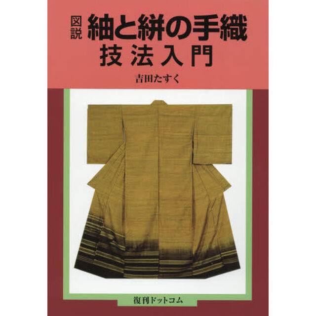 図説・紬と絣の手織技法入門　染織技法