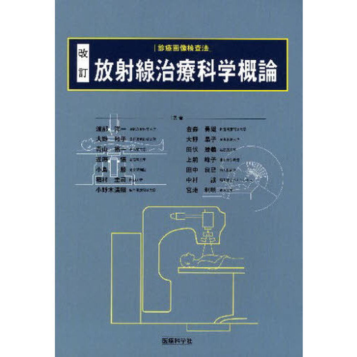 放射線治療科学概論「改訂」