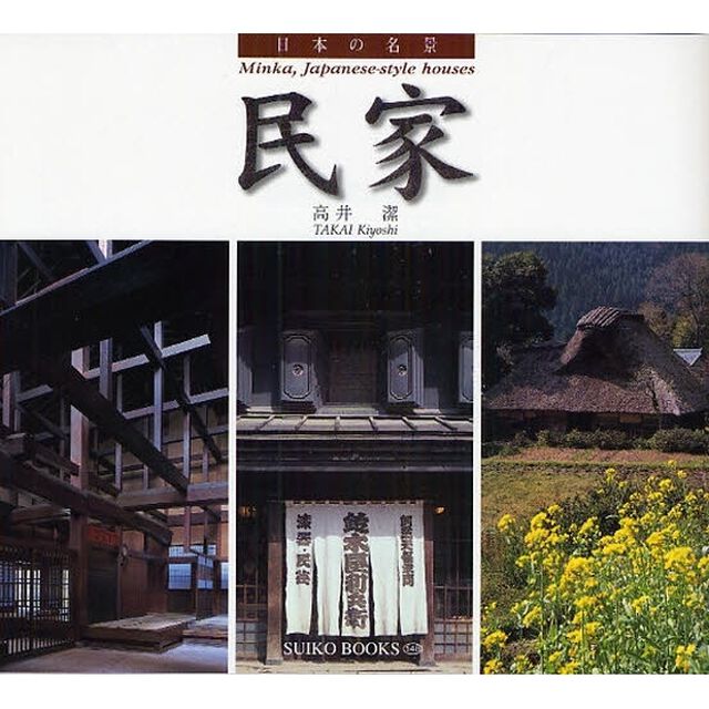 民家