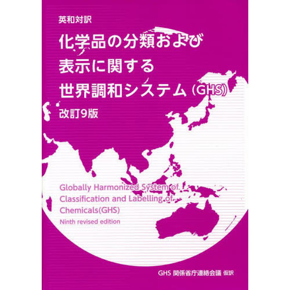 化学品の分類および表示に関する世界調和システム〈ＧＨＳ〉　英和対訳「改訂９版」