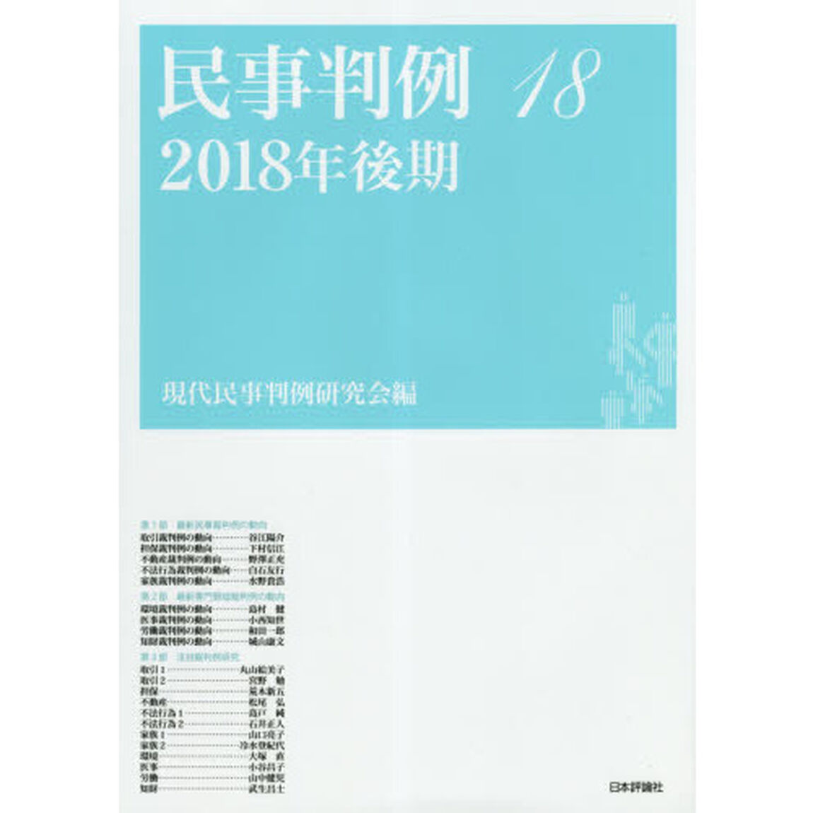 民事判例　１８「２０１８年後期」