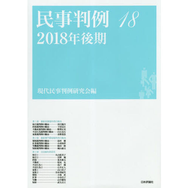 民事判例　１８「２０１８年後期」