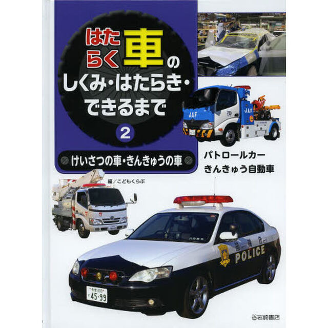 はたらく車のしくみ・はたらき・できるまで　２「けいさつの車・きんきゅうの車」