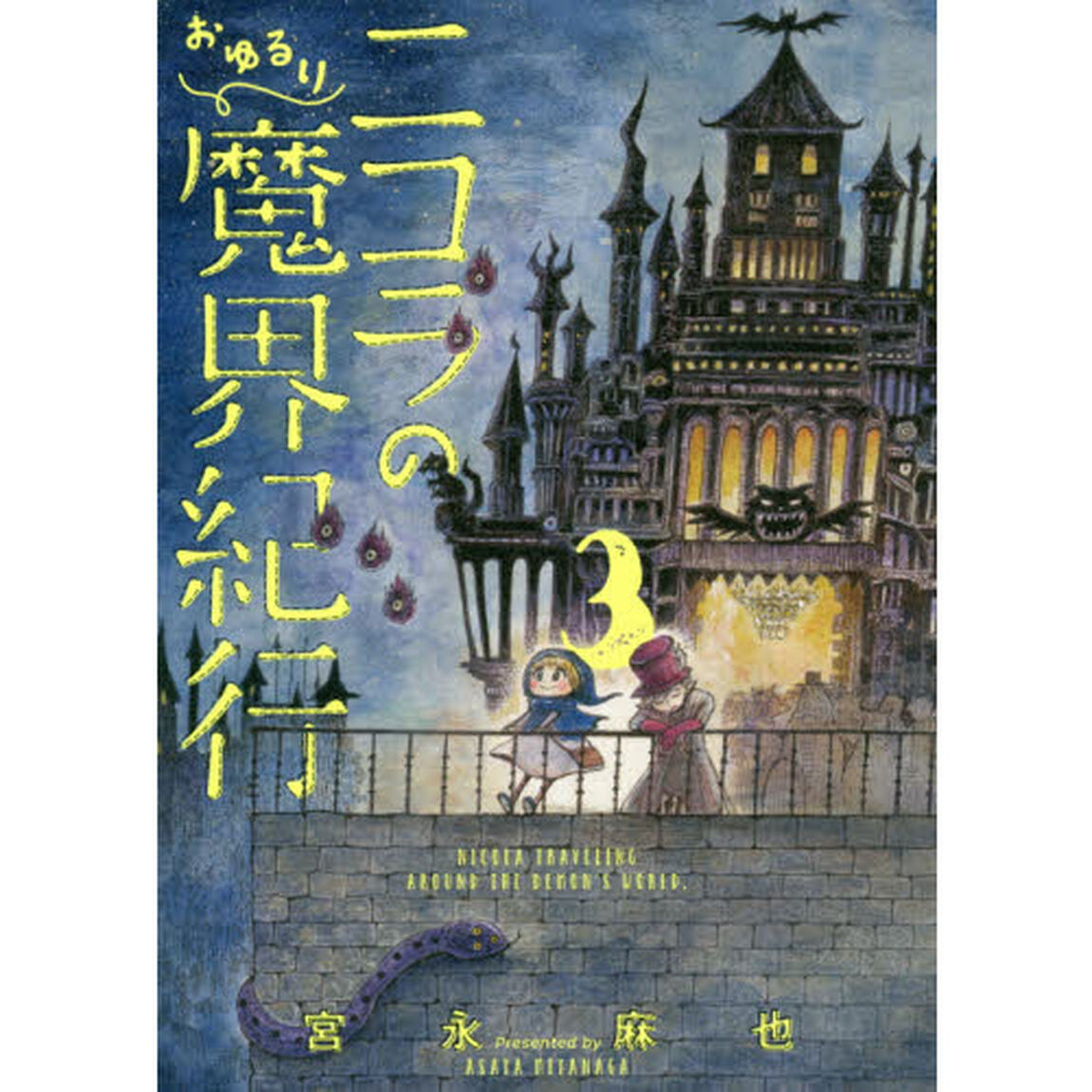 ニコラのおゆるり魔界紀行　３