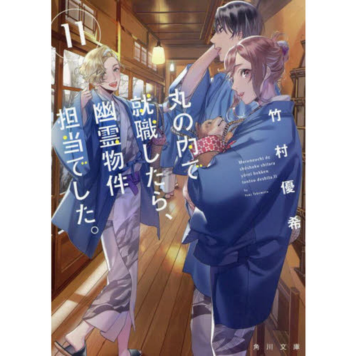丸の内で就職したら、幽霊物件担当でした。 11