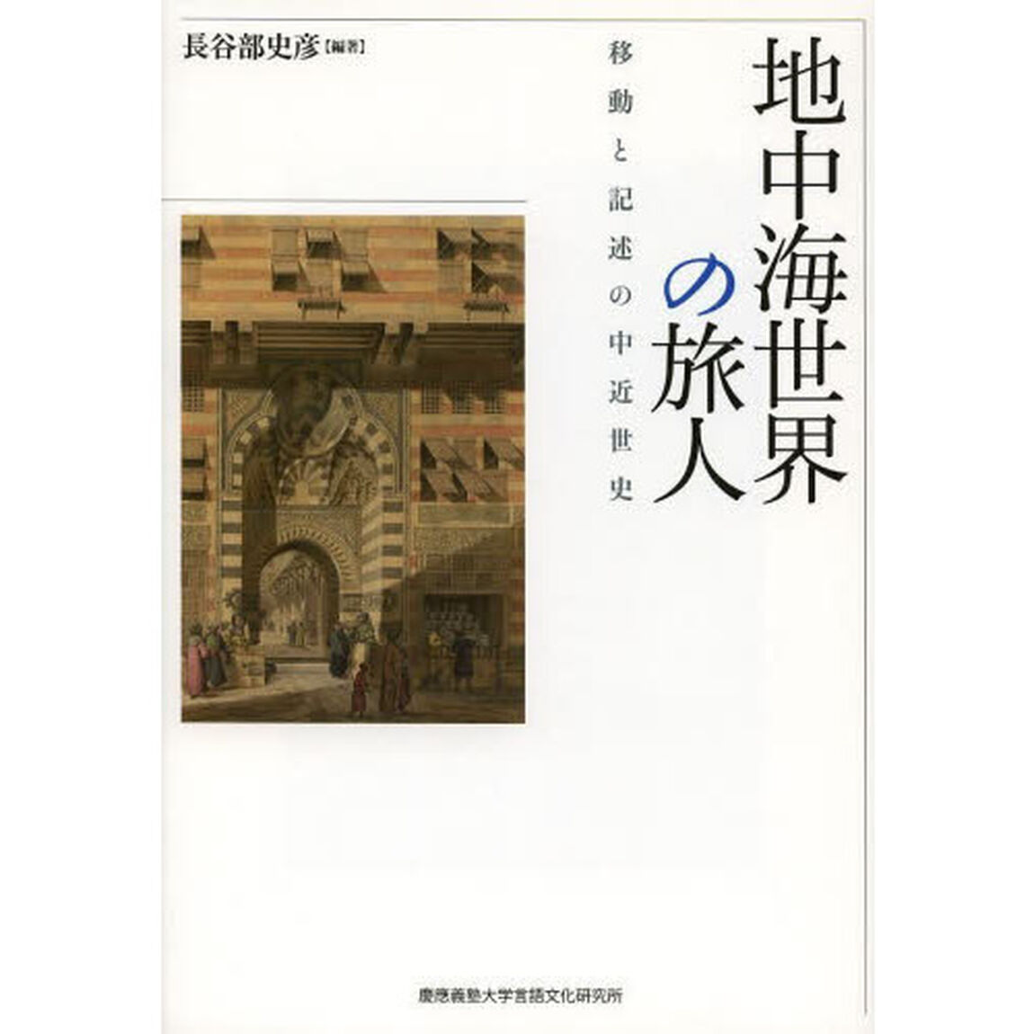 地中海世界の旅人　移動と記述の中近世史