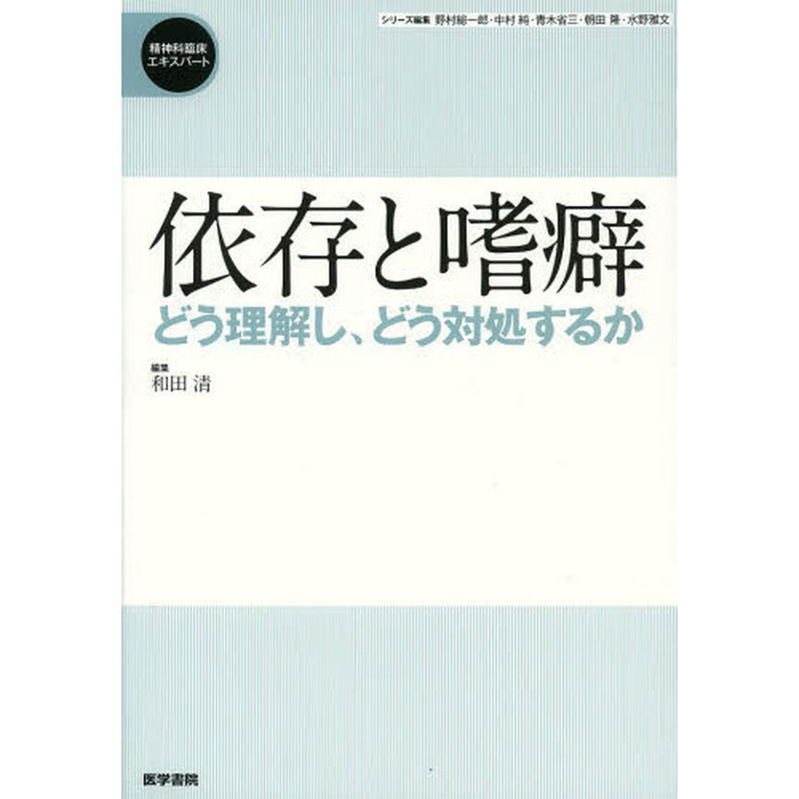 依存と嗜癖　どう理解し、どう対処するか