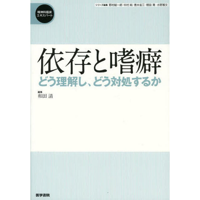 依存と嗜癖　どう理解し、どう対処するか