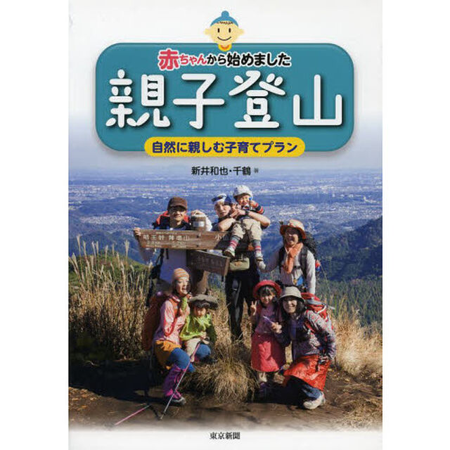 赤ちゃんから始めました親子登山　自然に親しむ子育てプラン