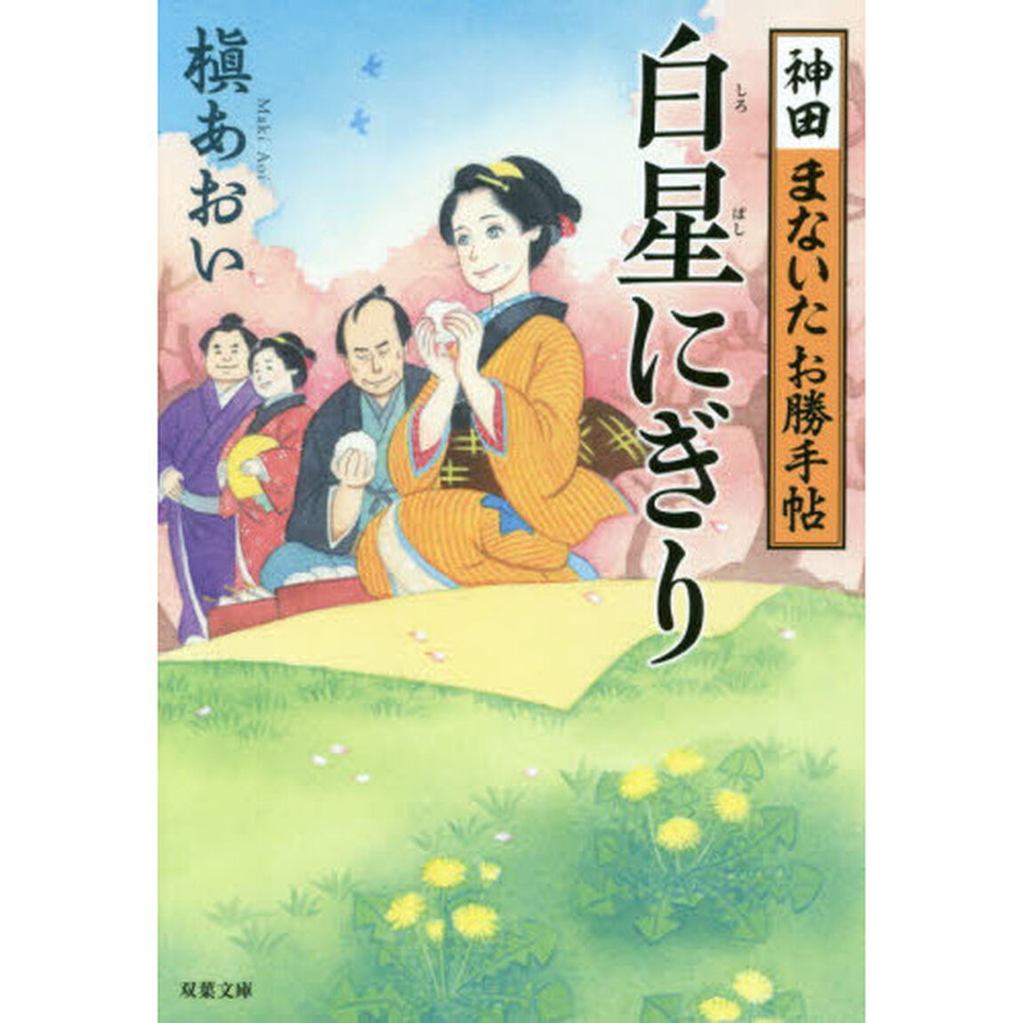 白星にぎり　神田まないたお勝手帖
