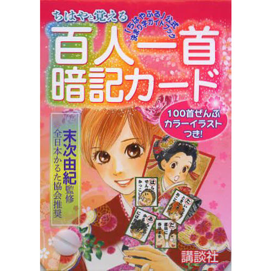 ちはやと覚える百人一首暗記カード　「ちはやふる」公式決まり字ガイドブック