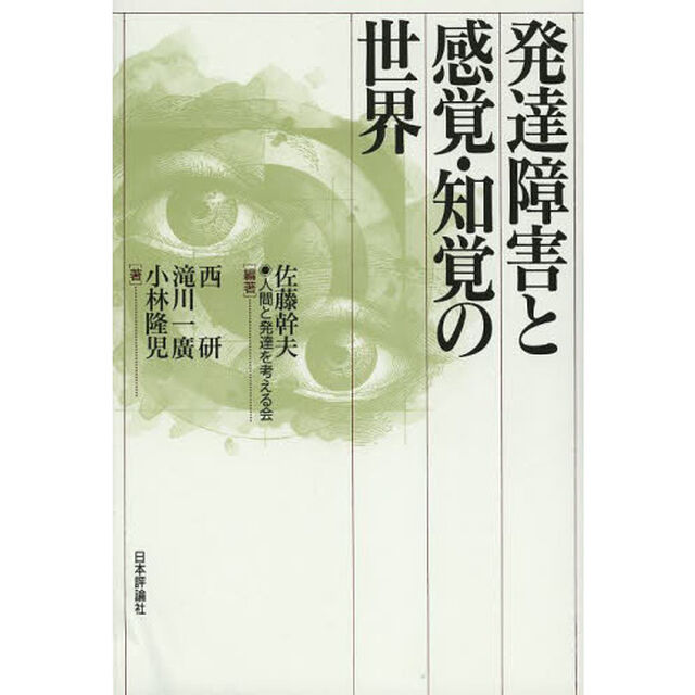発達障害と感覚・知覚の世界
