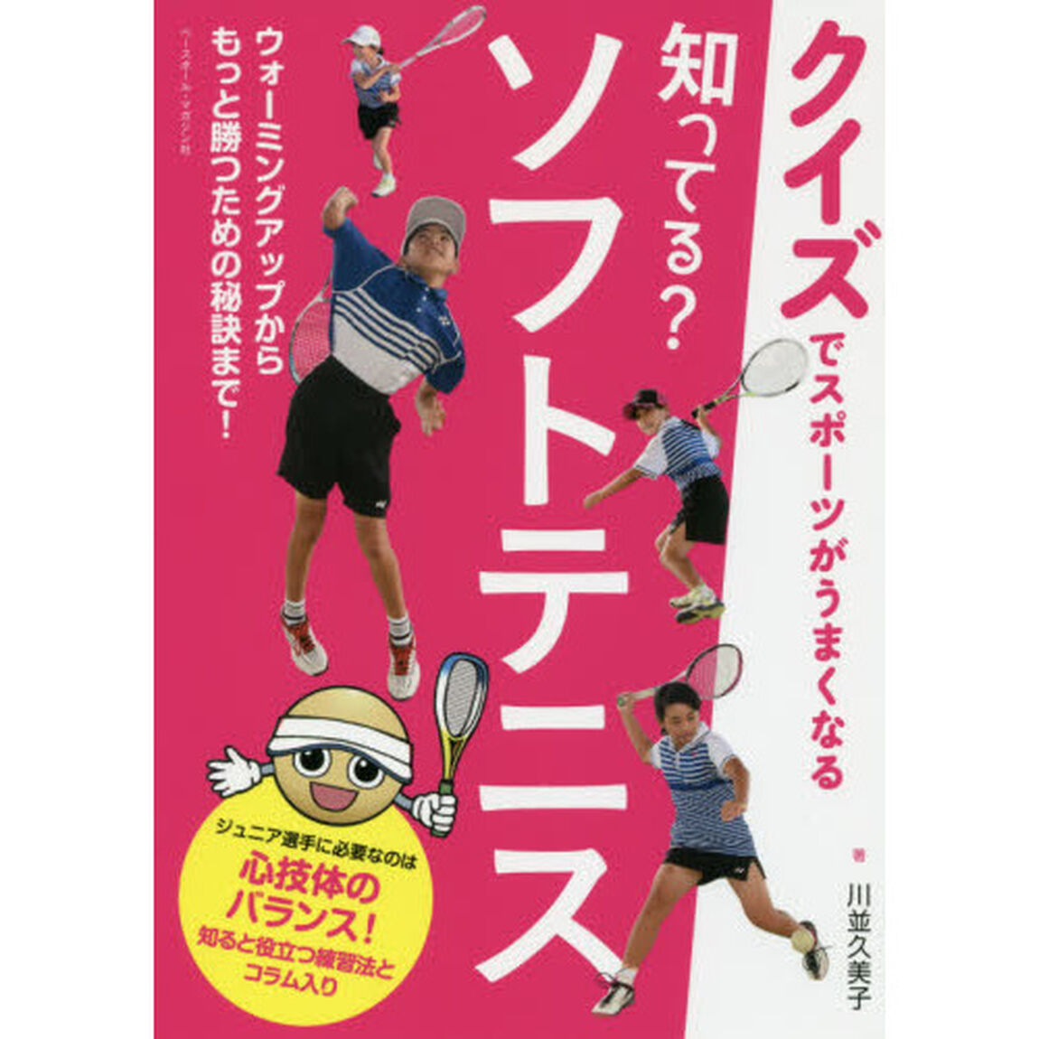 知ってる？ソフトテニス