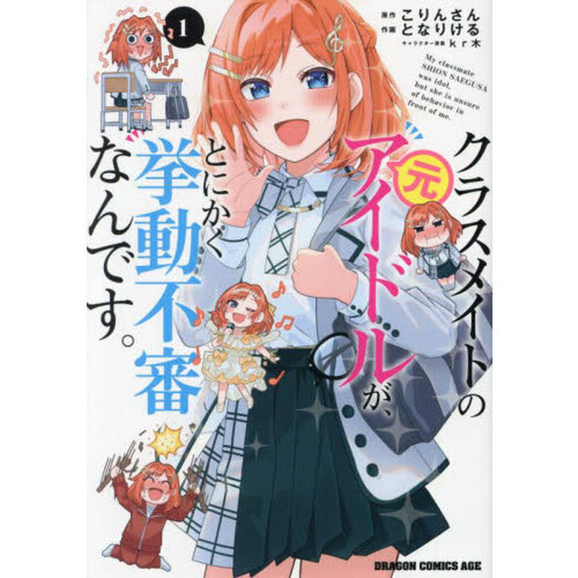 クラスメイトの元アイドルが、とにかく挙動不審なんです。　１