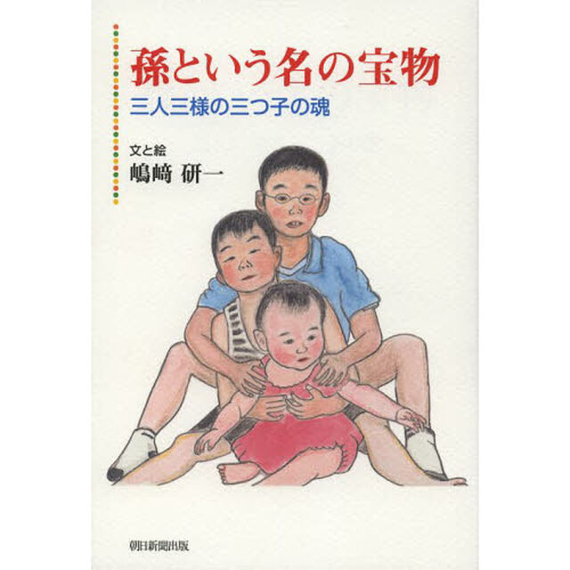 孫という名の宝物　三人三様の三つ子の魂
