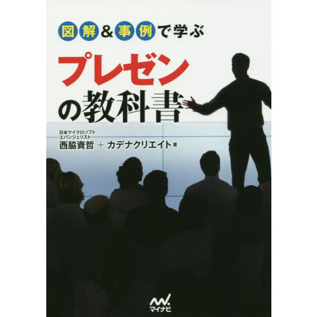 図解＆事例で学ぶプレゼンの教科書