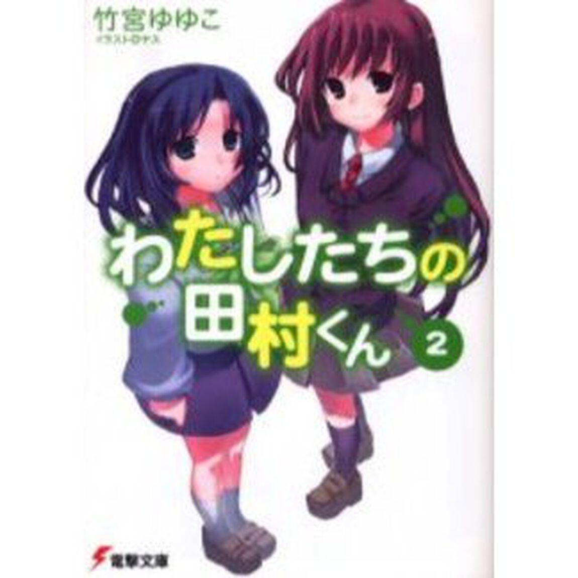 わたしたちの田村くん　２
