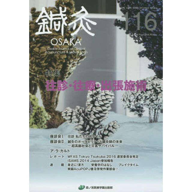 鍼灸ＯＳＡＫＡ　Ｖｏｌ．３０Ｎｏ．４（２０１４．Ｗｉｎｔｅｒ）「特集往診・往療・出張施術」