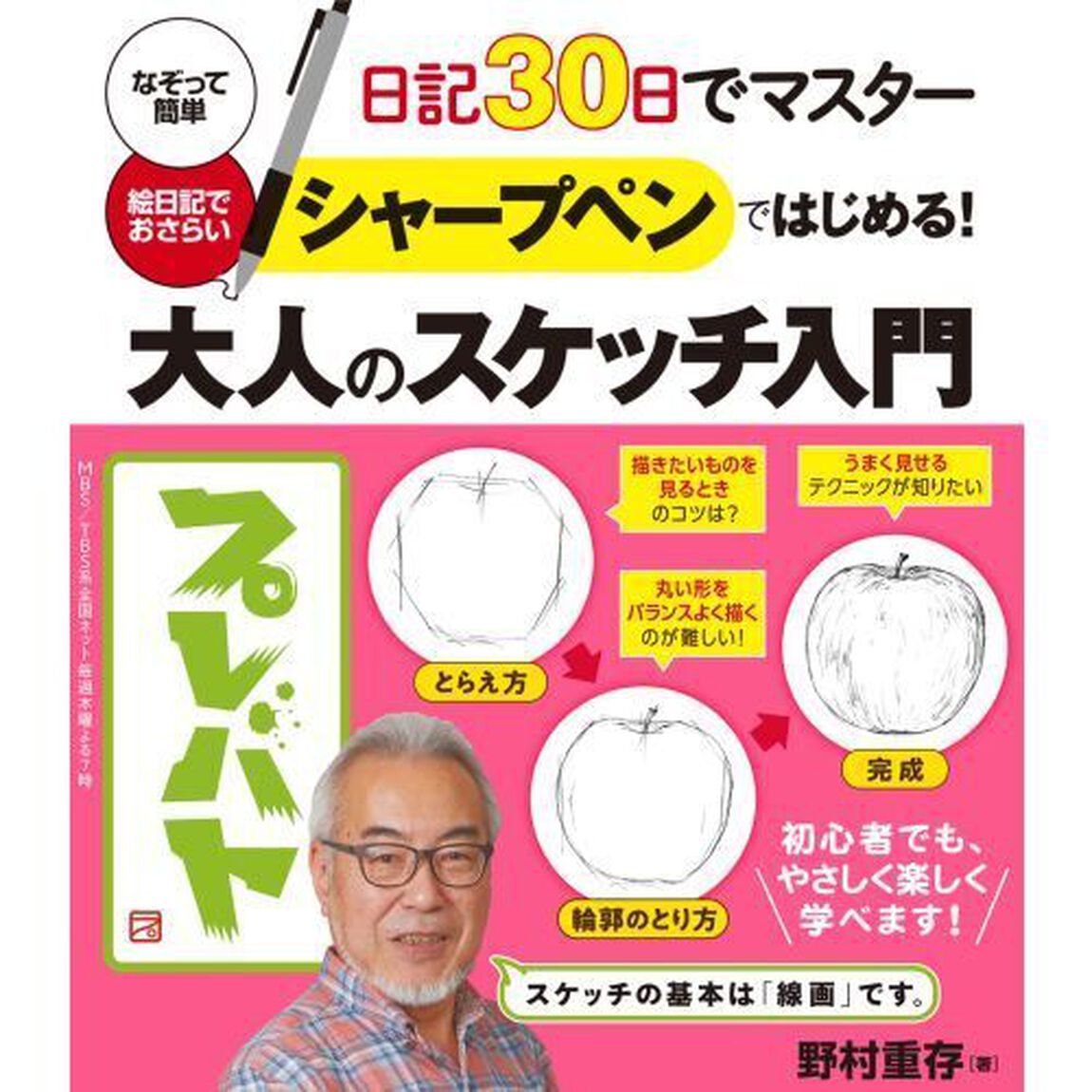 シャープペンではじめる！大人のスケッチ入門　日記３０日でマスター