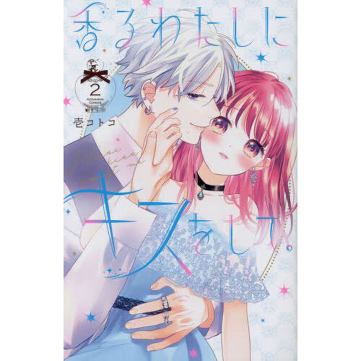 香るわたしにキスをして。　２