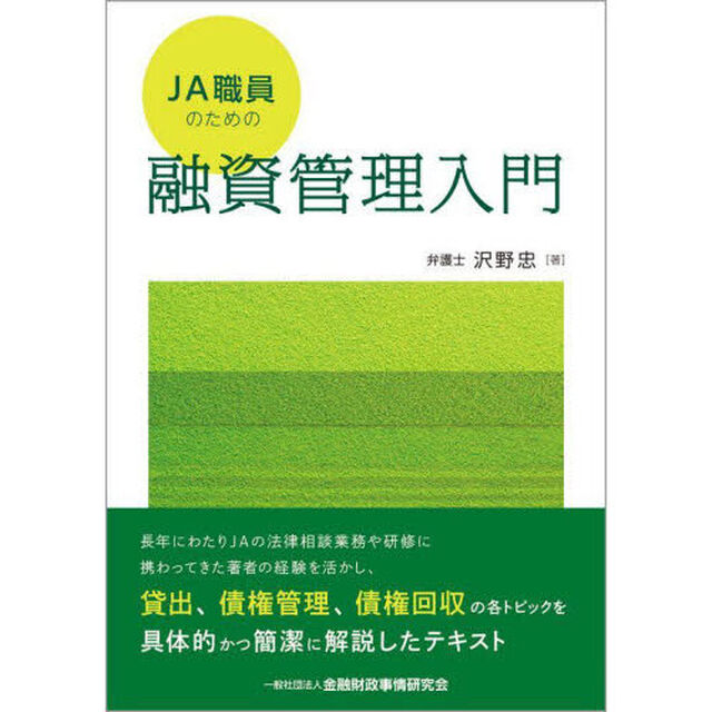 ＪＡ職員のための融資管理入門