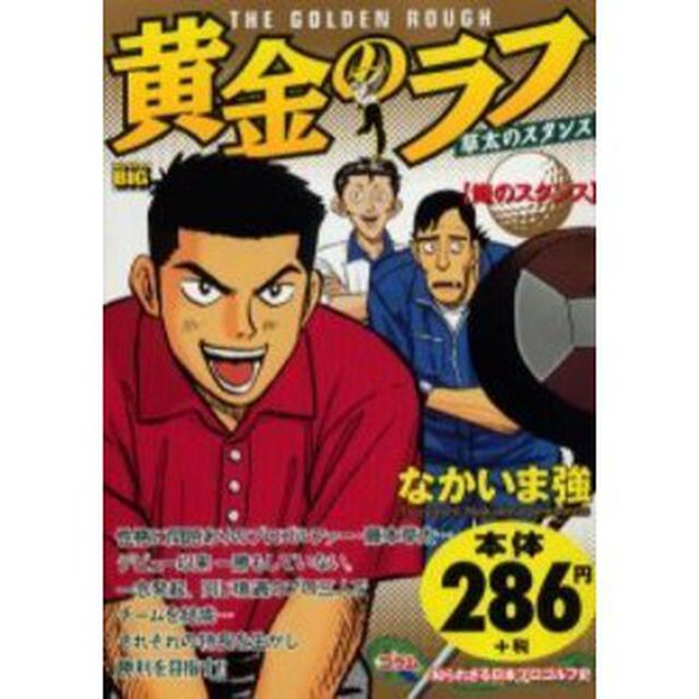 黄金のラフ　俺のスタンス